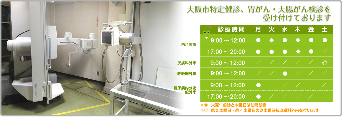 大阪市特定健診、胃がん・大腸がん検診を受け付けております